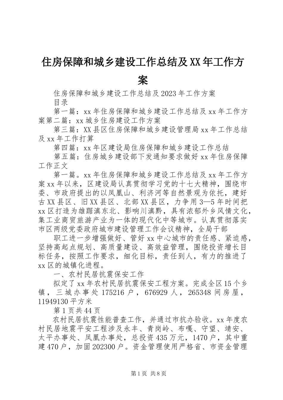 2023年住房保障和城乡建设工作总结及工作计划2.docx_第1页