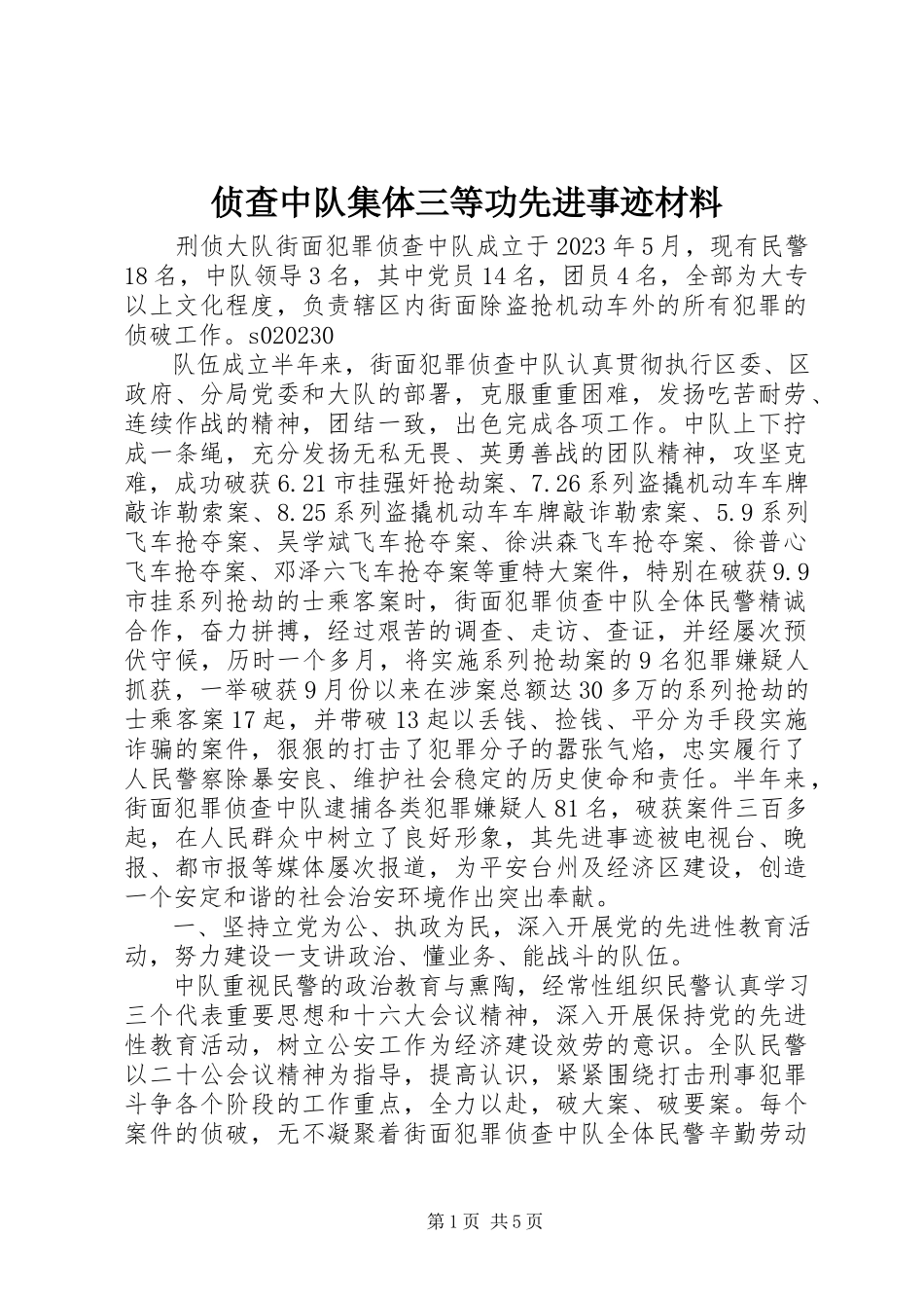 2023年侦查中队集体三等功先进事迹材料.docx_第1页