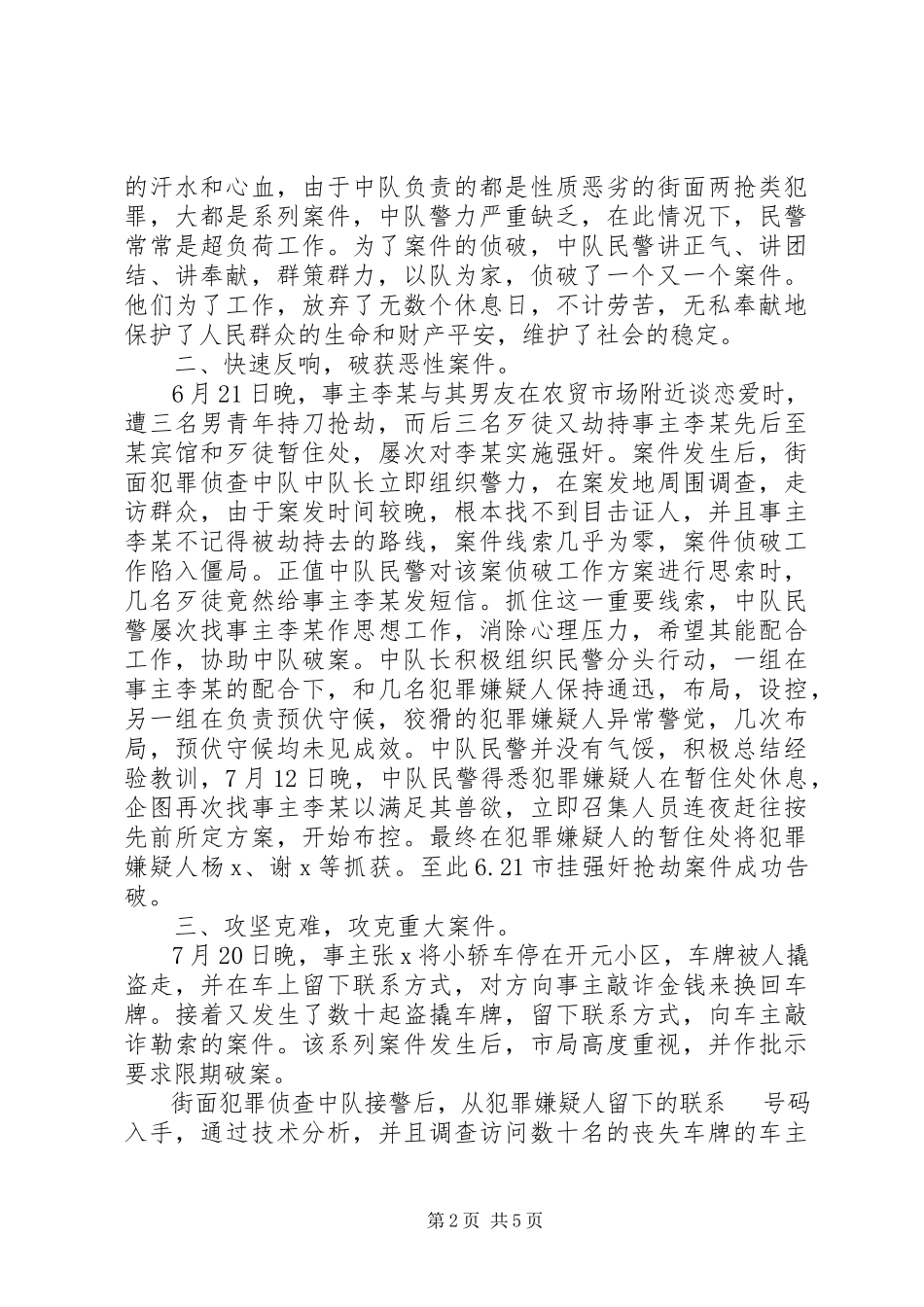2023年侦查中队集体三等功先进事迹材料.docx_第2页
