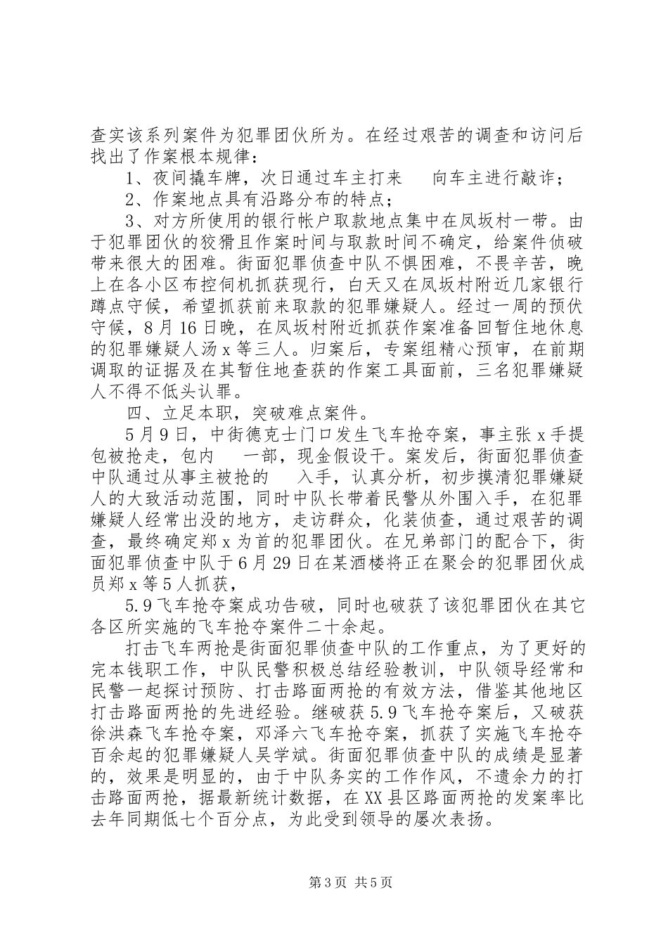 2023年侦查中队集体三等功先进事迹材料.docx_第3页