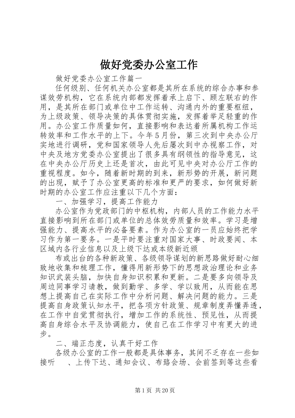 2023年做好党委办公室工作.docx_第1页