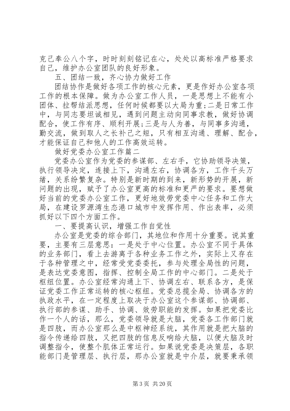 2023年做好党委办公室工作.docx_第3页