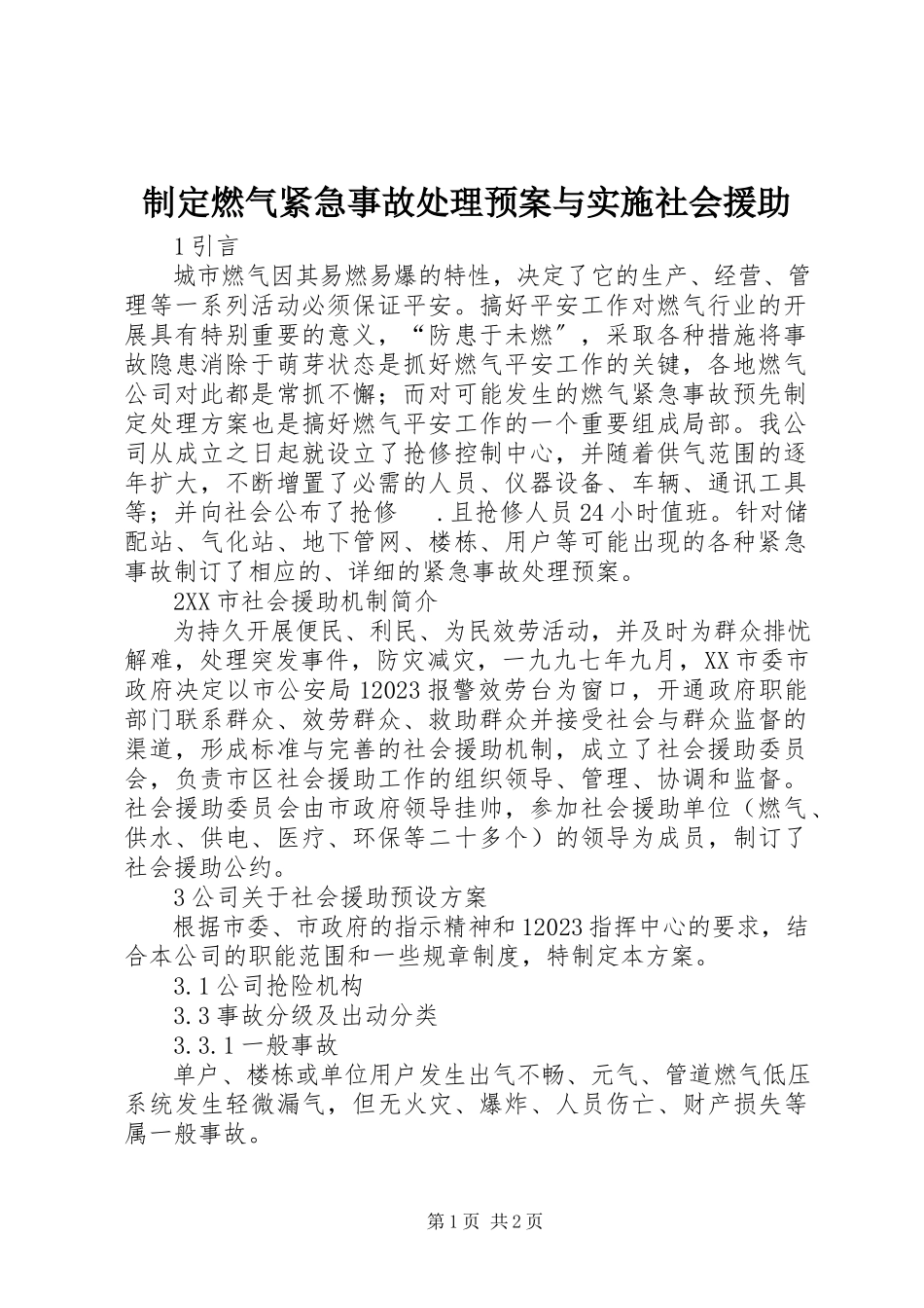 2023年制定燃气紧急事故处理预案与实施社会援助.docx_第1页