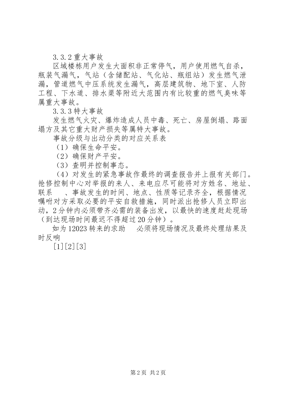 2023年制定燃气紧急事故处理预案与实施社会援助.docx_第2页