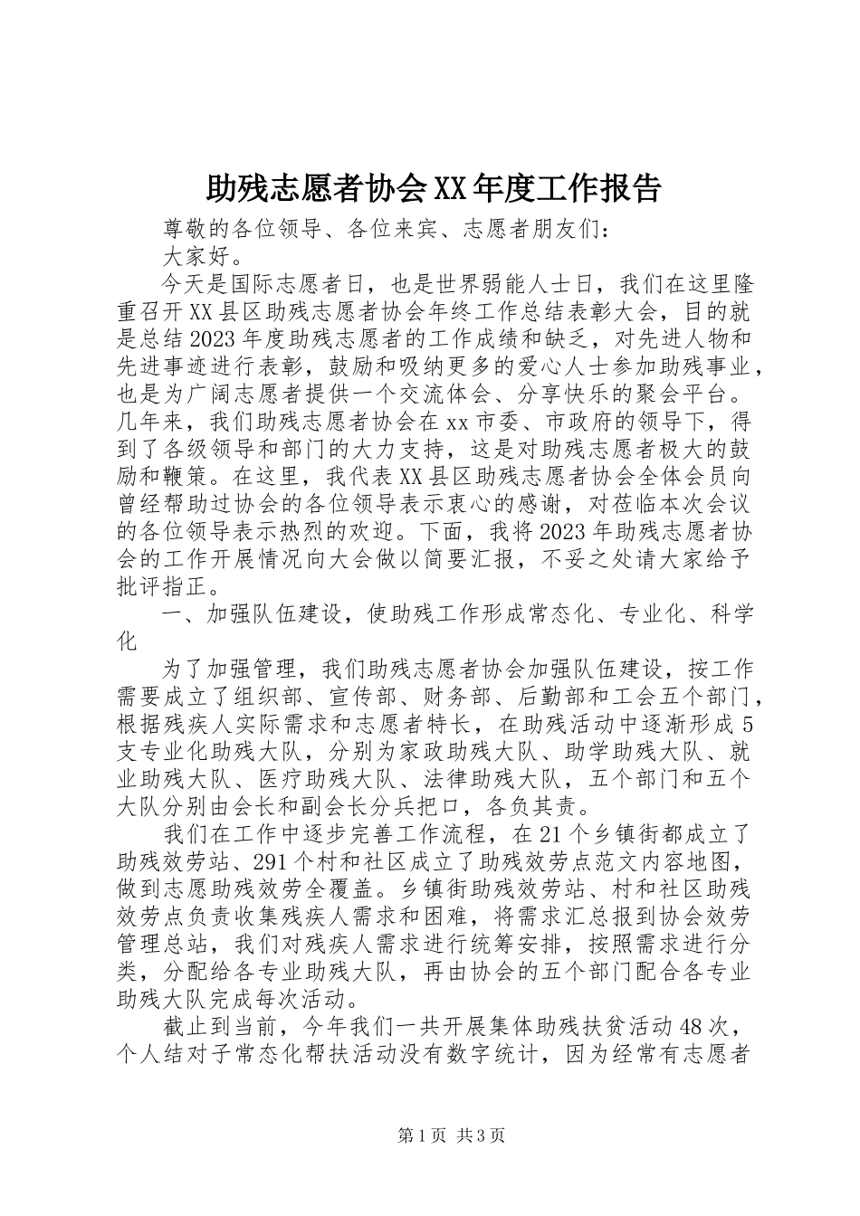 2023年助残志愿者协会度工作报告.docx_第1页