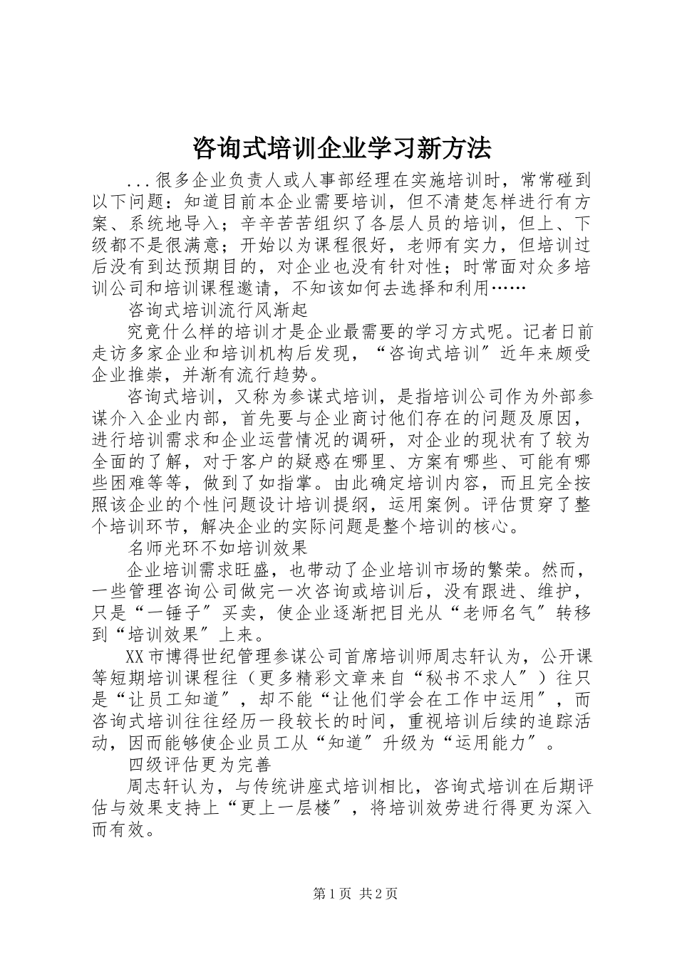 2023年咨询式培训企业学习新方法.docx_第1页