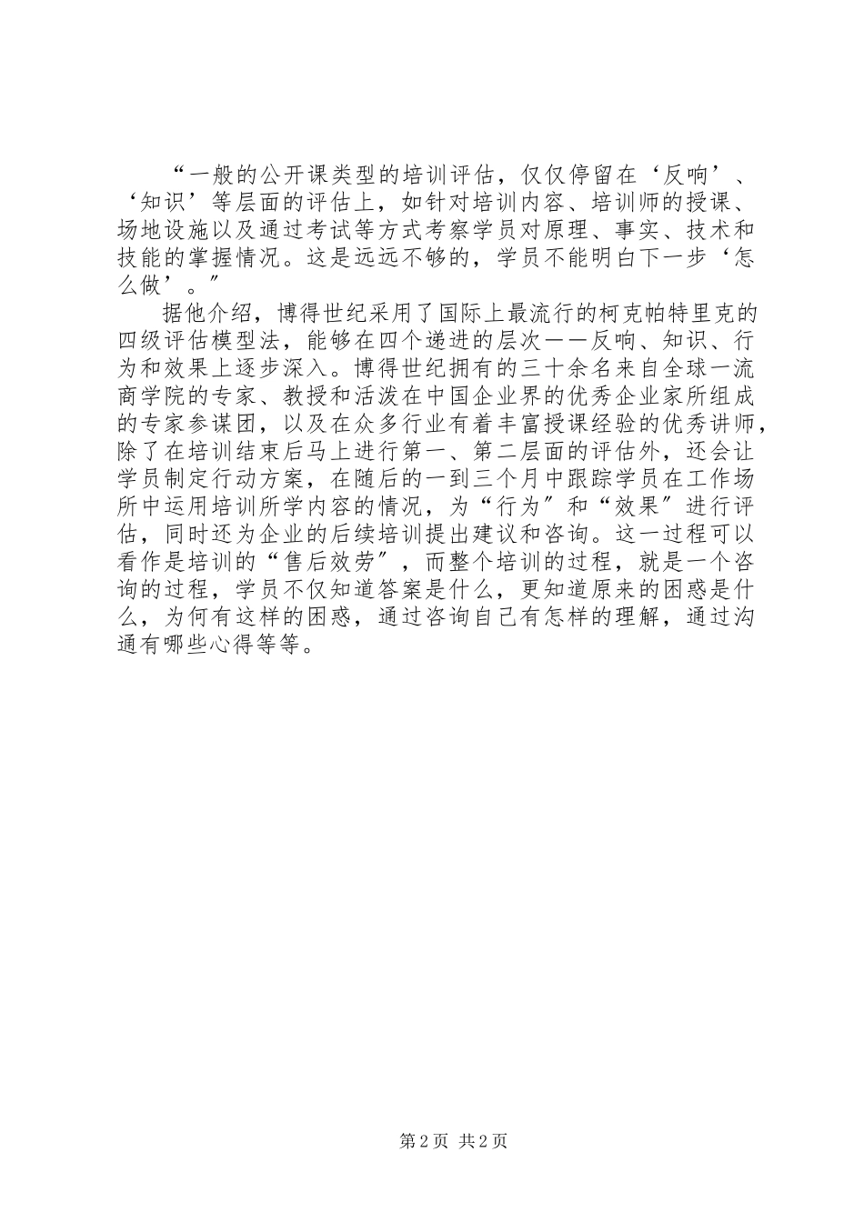 2023年咨询式培训企业学习新方法.docx_第2页