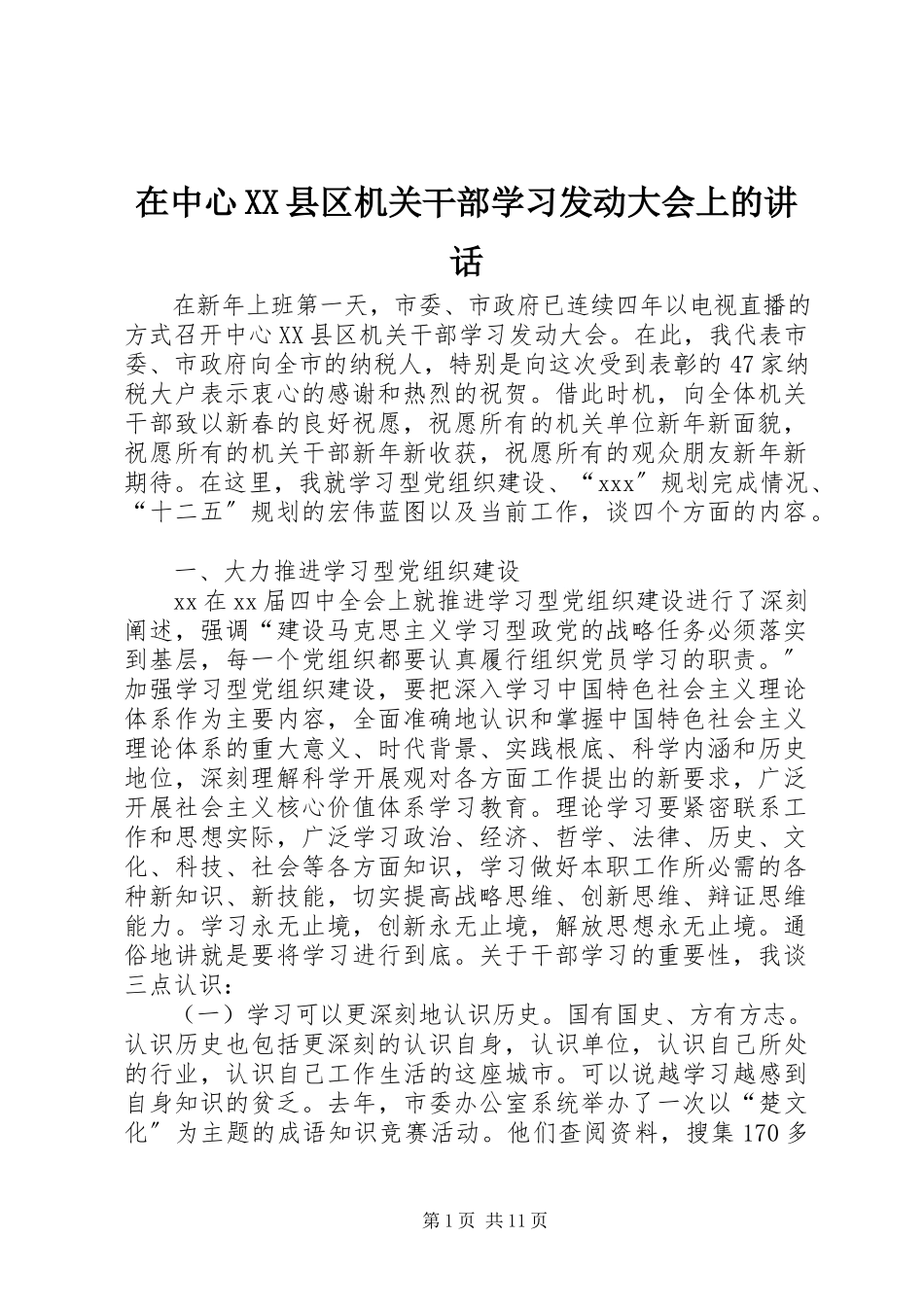 2023年在中心XX县区机关干部学习动员大会上的致辞.docx_第1页