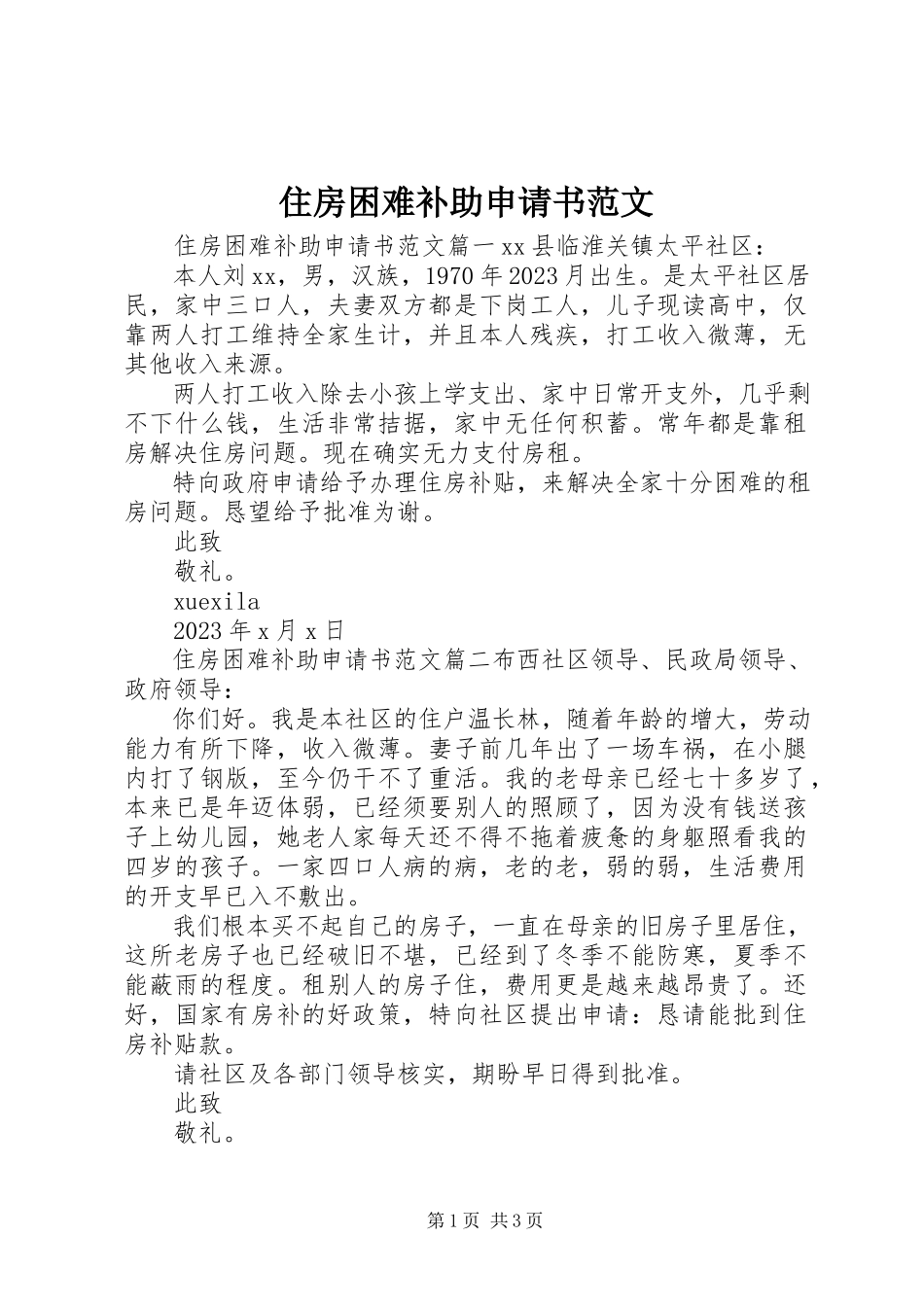 2023年住房困难补助申请书.docx_第1页