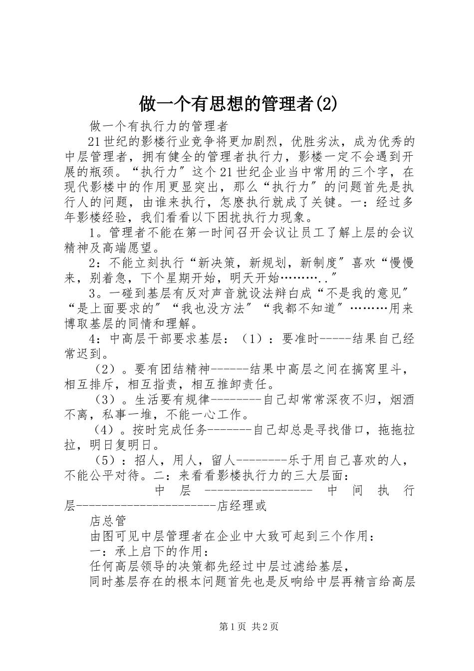 2023年做一个有思想的管理者2.docx_第1页