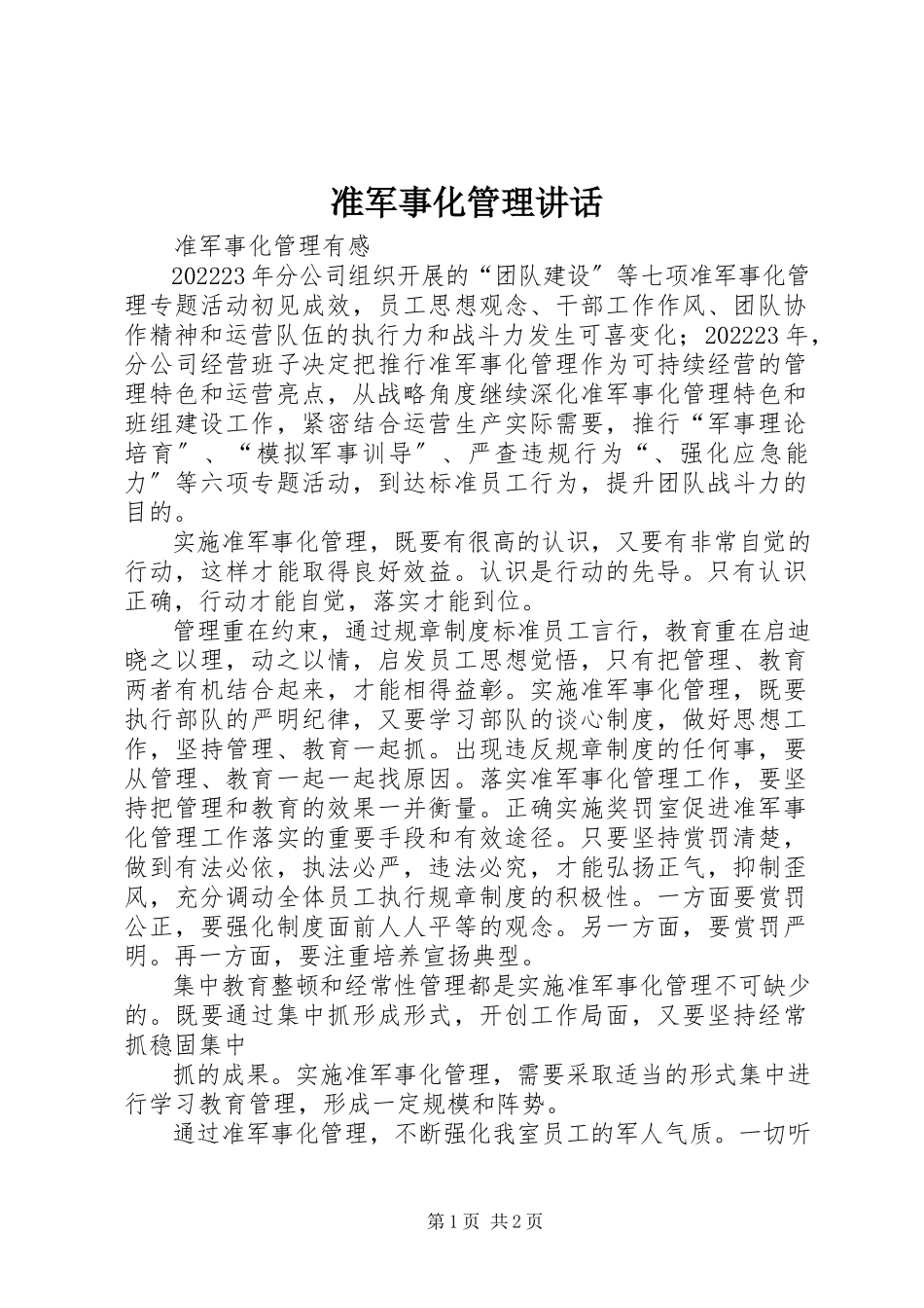 2023年准军事化管理致辞.docx_第1页
