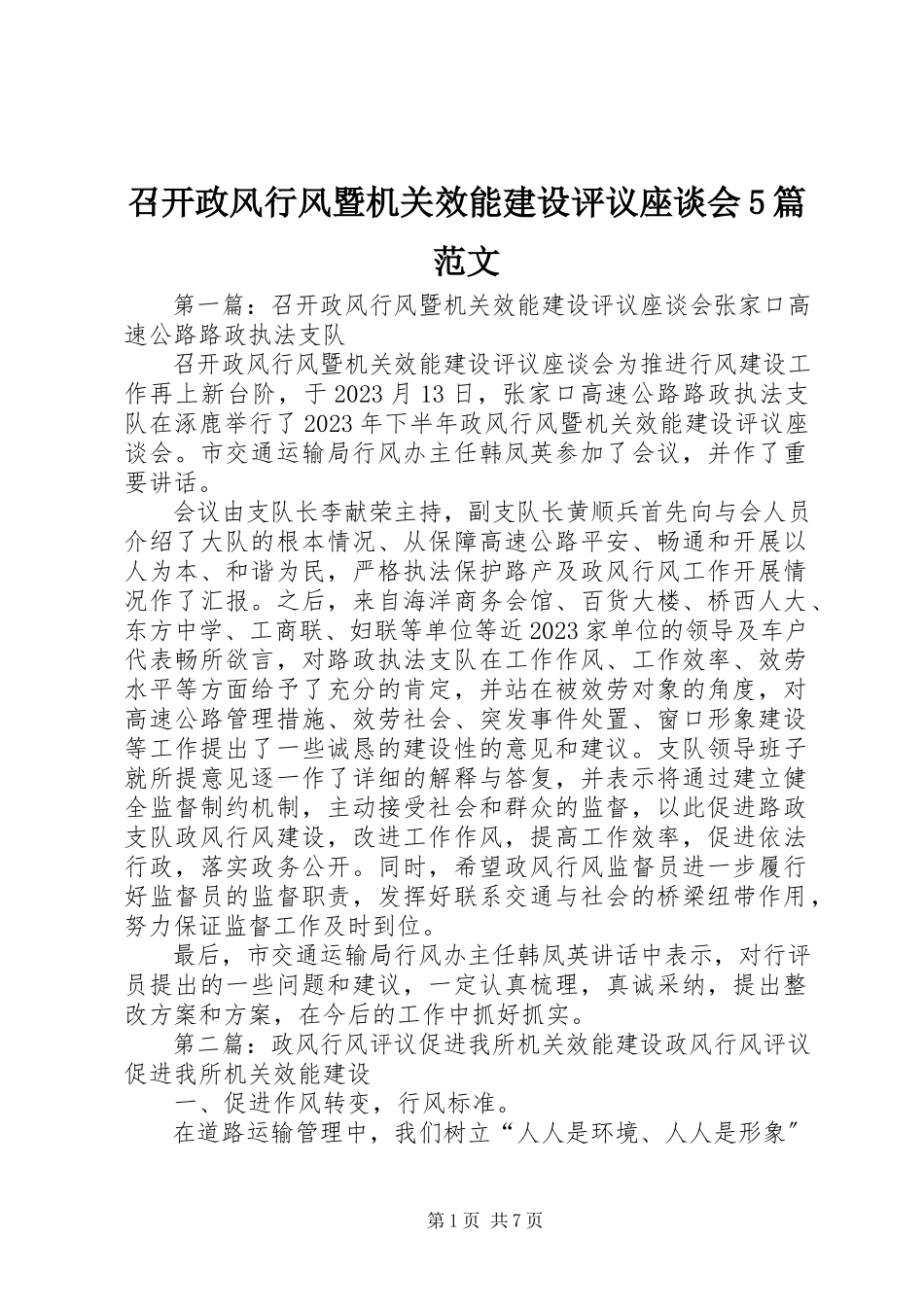 2023年召开政风行风暨机关效能建设评议座谈会5篇.docx_第1页