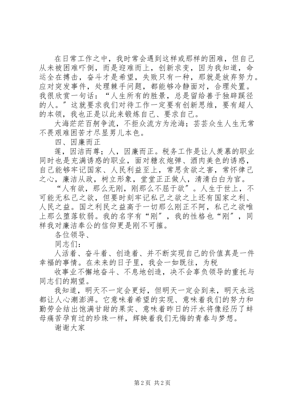 2023年中层干部任职述职竞聘演讲稿.docx_第2页