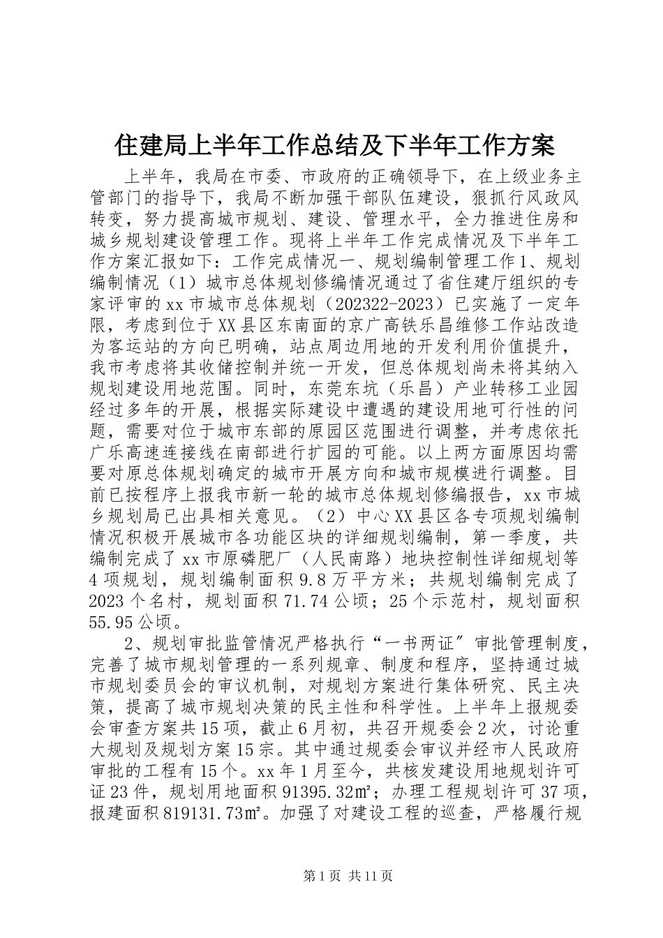 2023年住建局上半年工作总结及下半年工作计划.docx_第1页