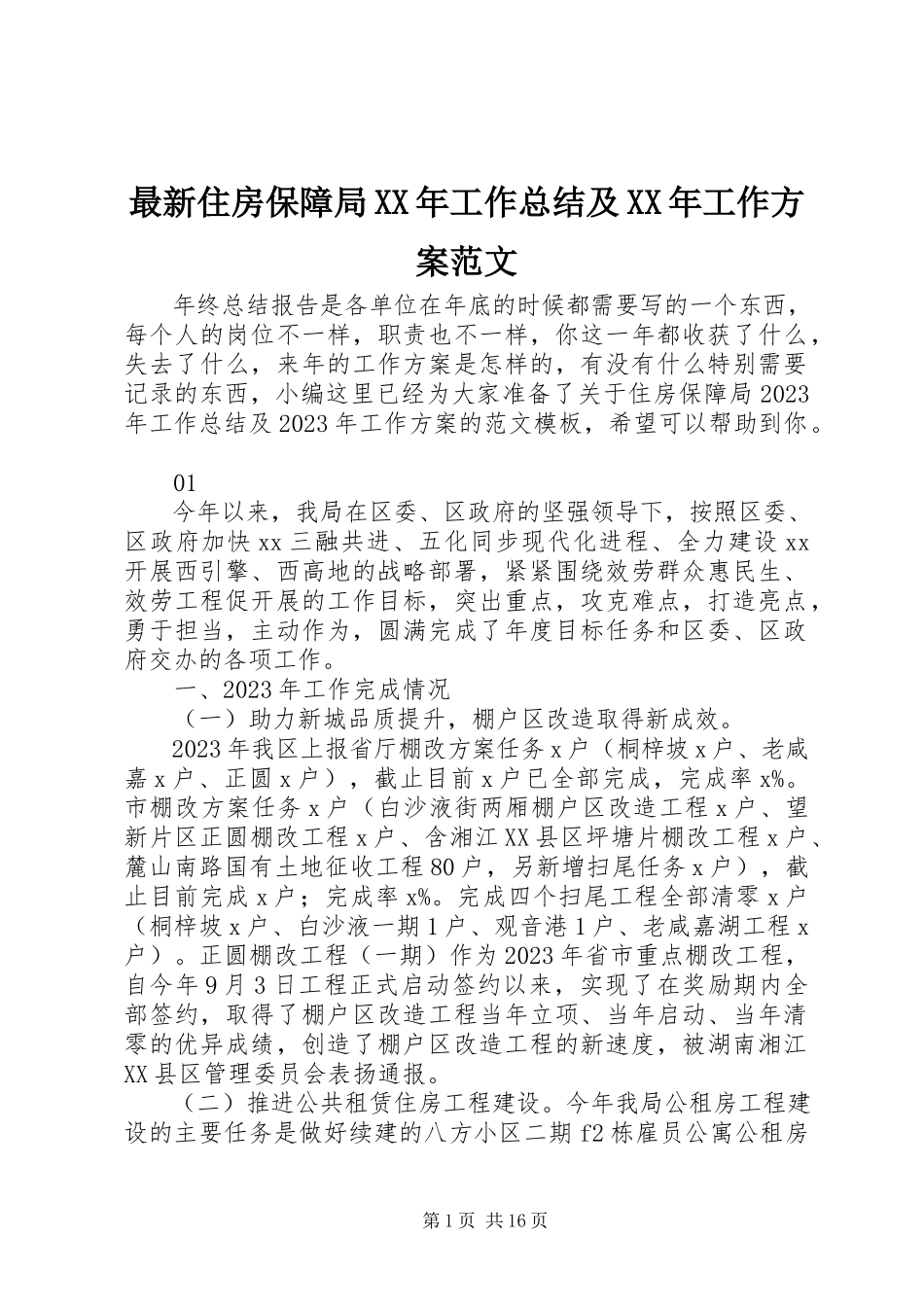 2023年住房保障局工作总结及工作计划.docx_第1页