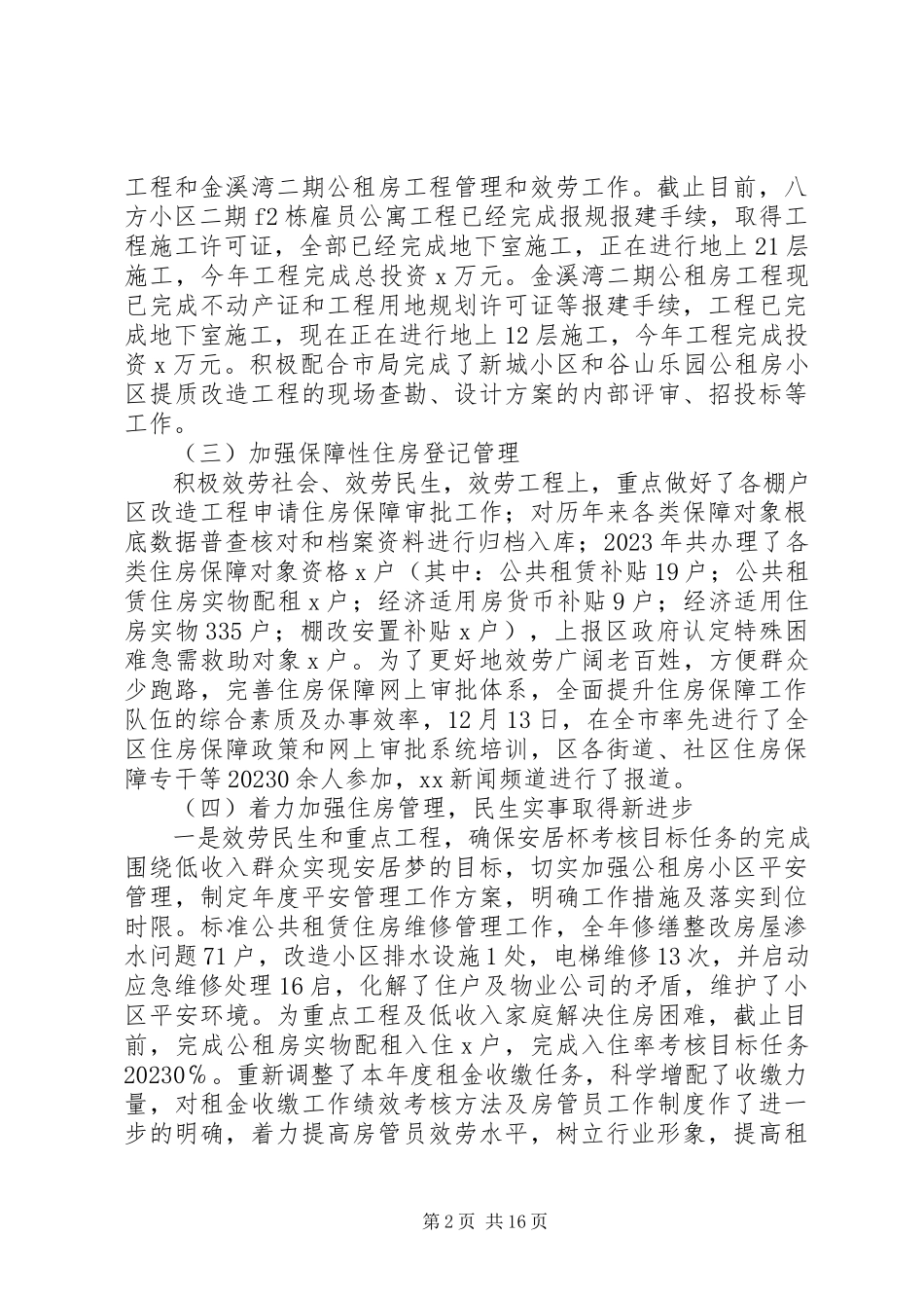 2023年住房保障局工作总结及工作计划.docx_第2页