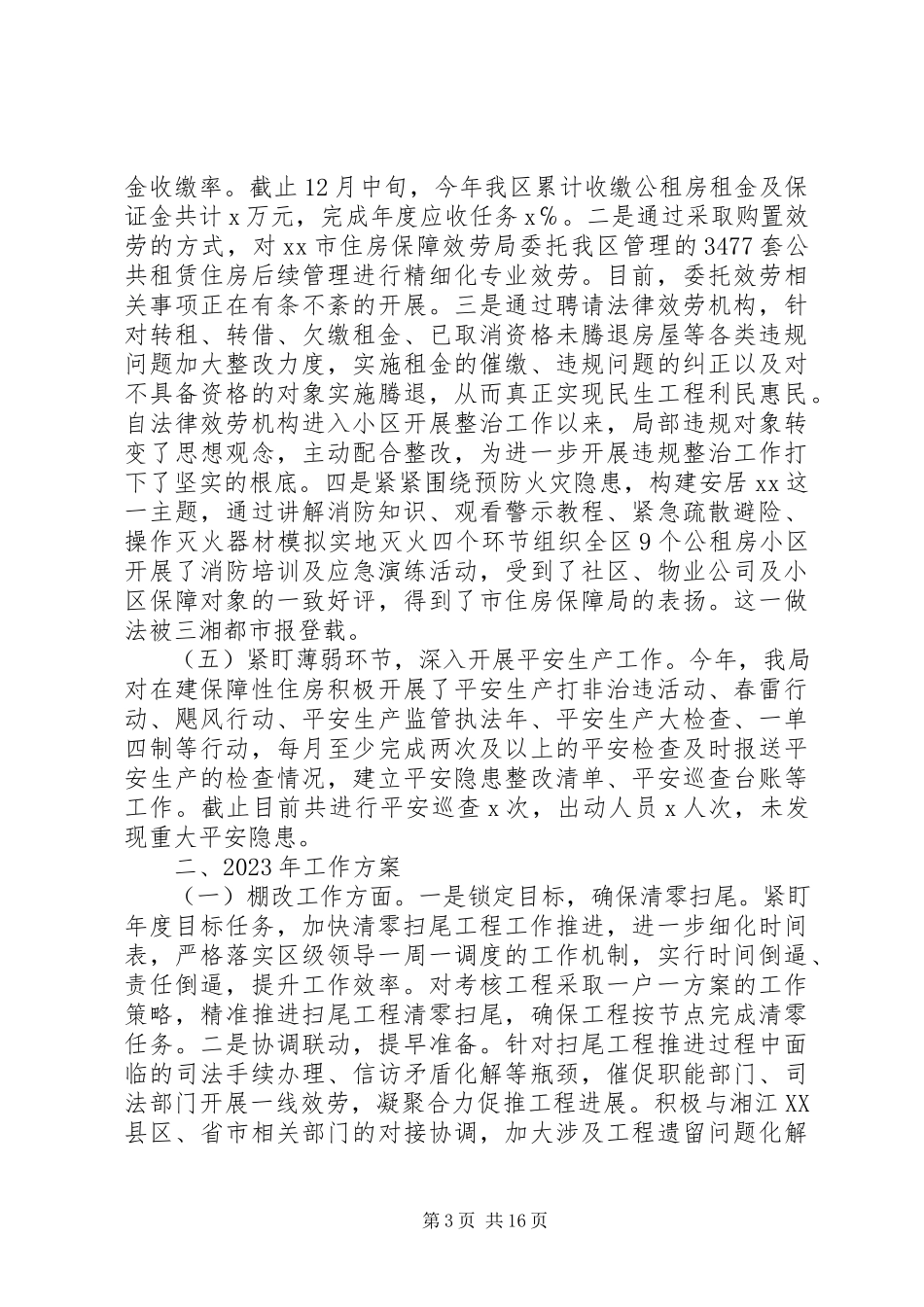 2023年住房保障局工作总结及工作计划.docx_第3页