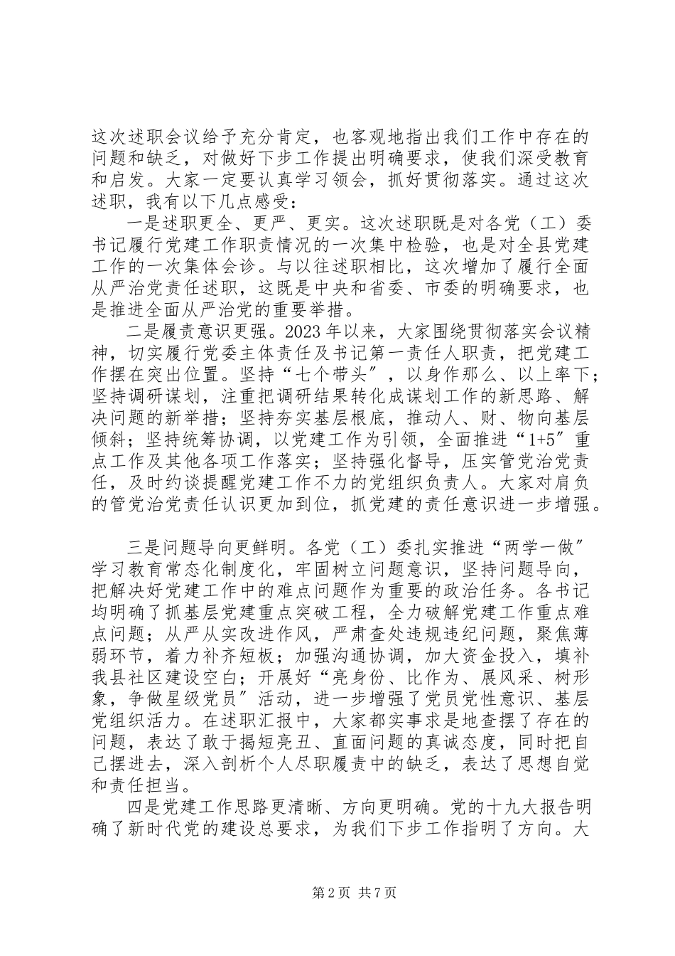 2023年在乡镇党委书记履行全面从严治党责任和抓基层党建工作述职评议会上的主持致辞.docx_第2页