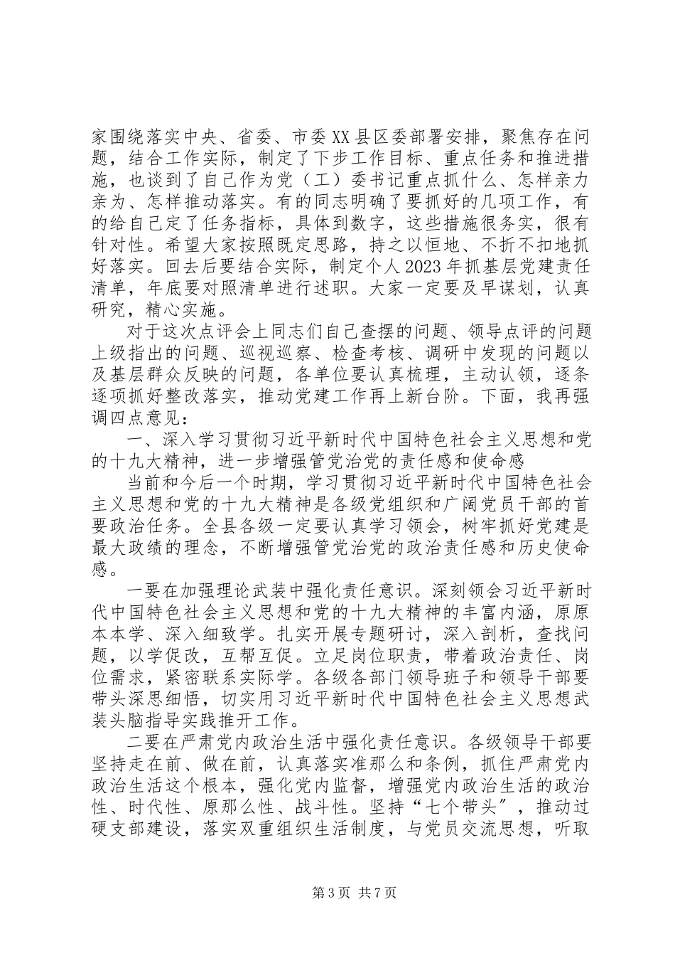 2023年在乡镇党委书记履行全面从严治党责任和抓基层党建工作述职评议会上的主持致辞.docx_第3页