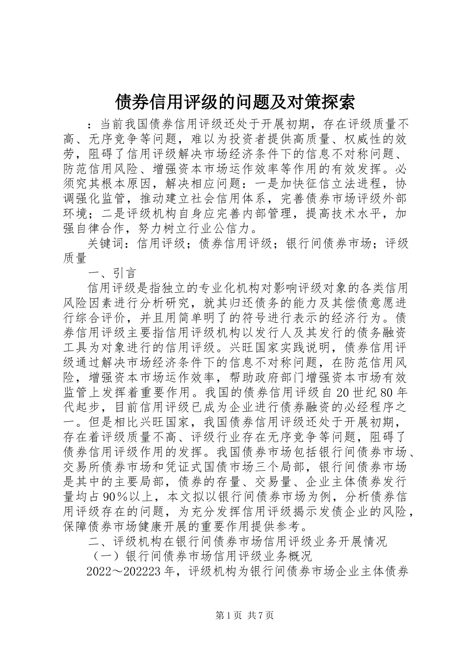 2023年债券信用评级的问题及对策探索.docx_第1页