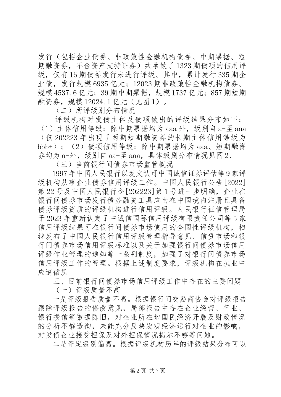 2023年债券信用评级的问题及对策探索.docx_第2页