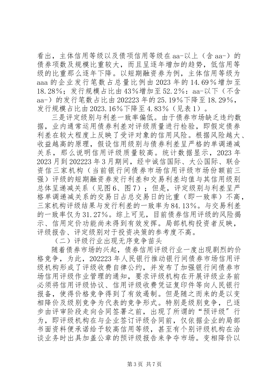 2023年债券信用评级的问题及对策探索.docx_第3页
