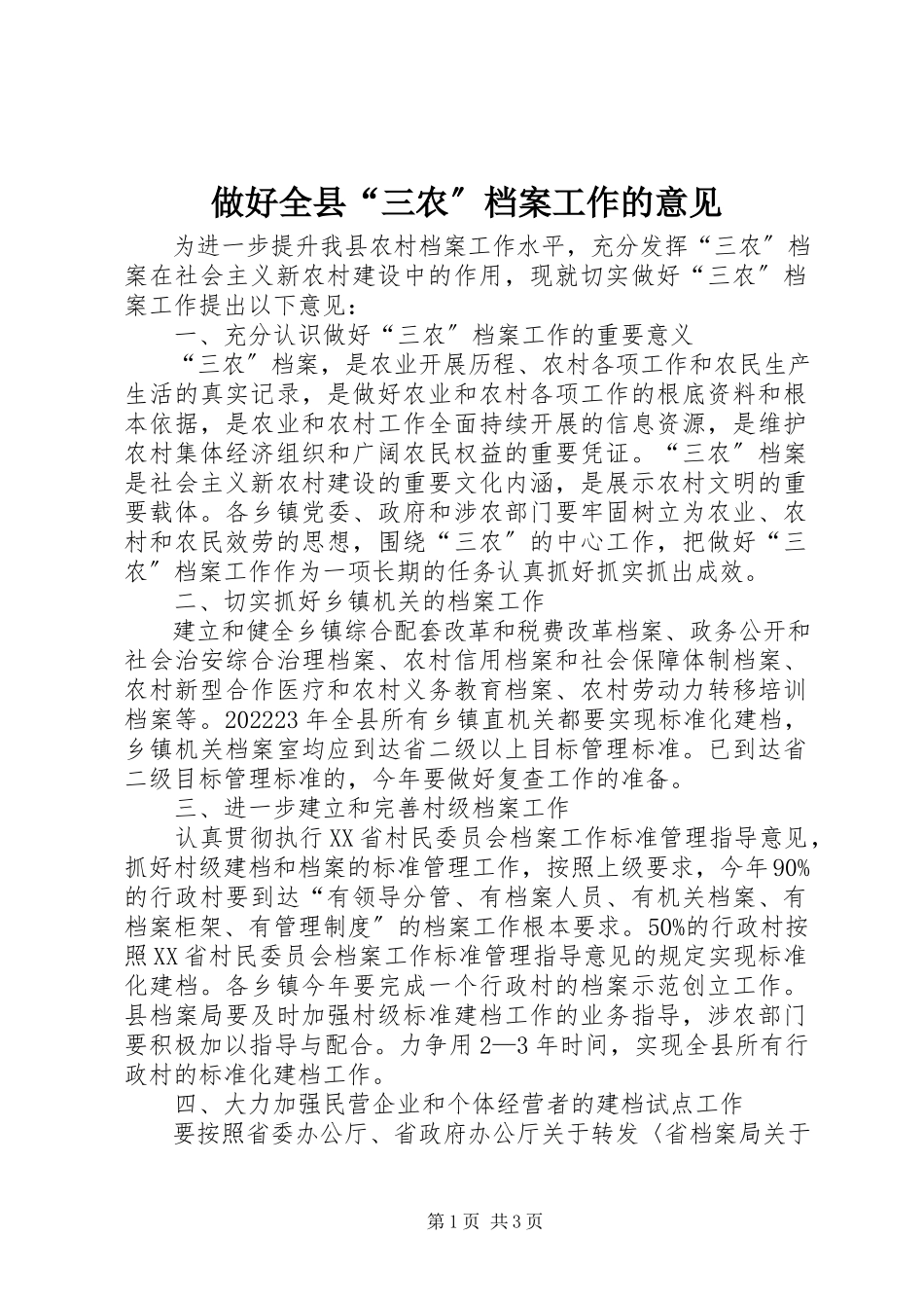 2023年做好全县“三农”档案工作的意见.docx_第1页