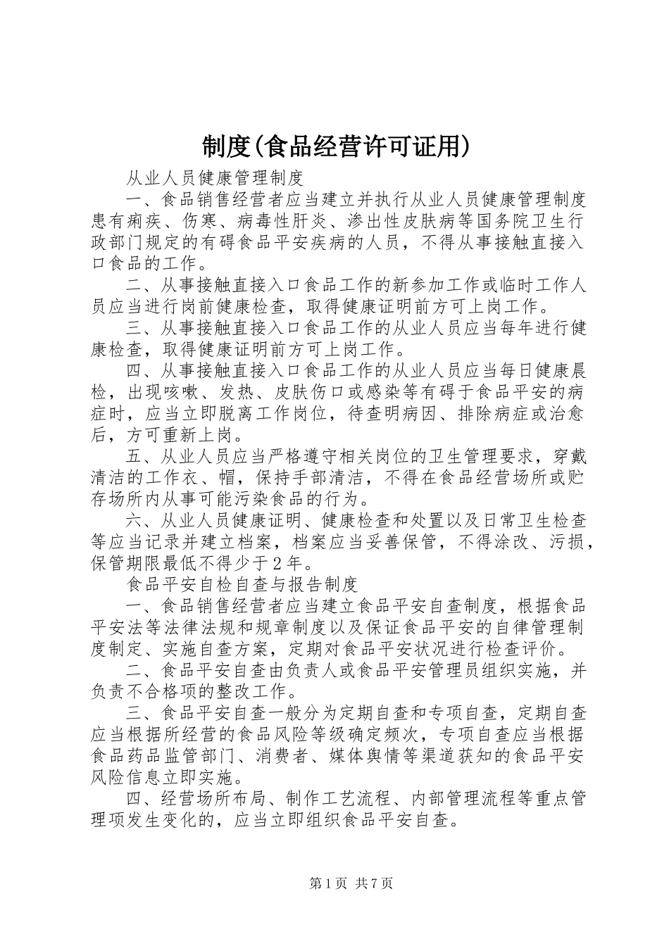 2023年制度食品经营许可证用.docx_第1页