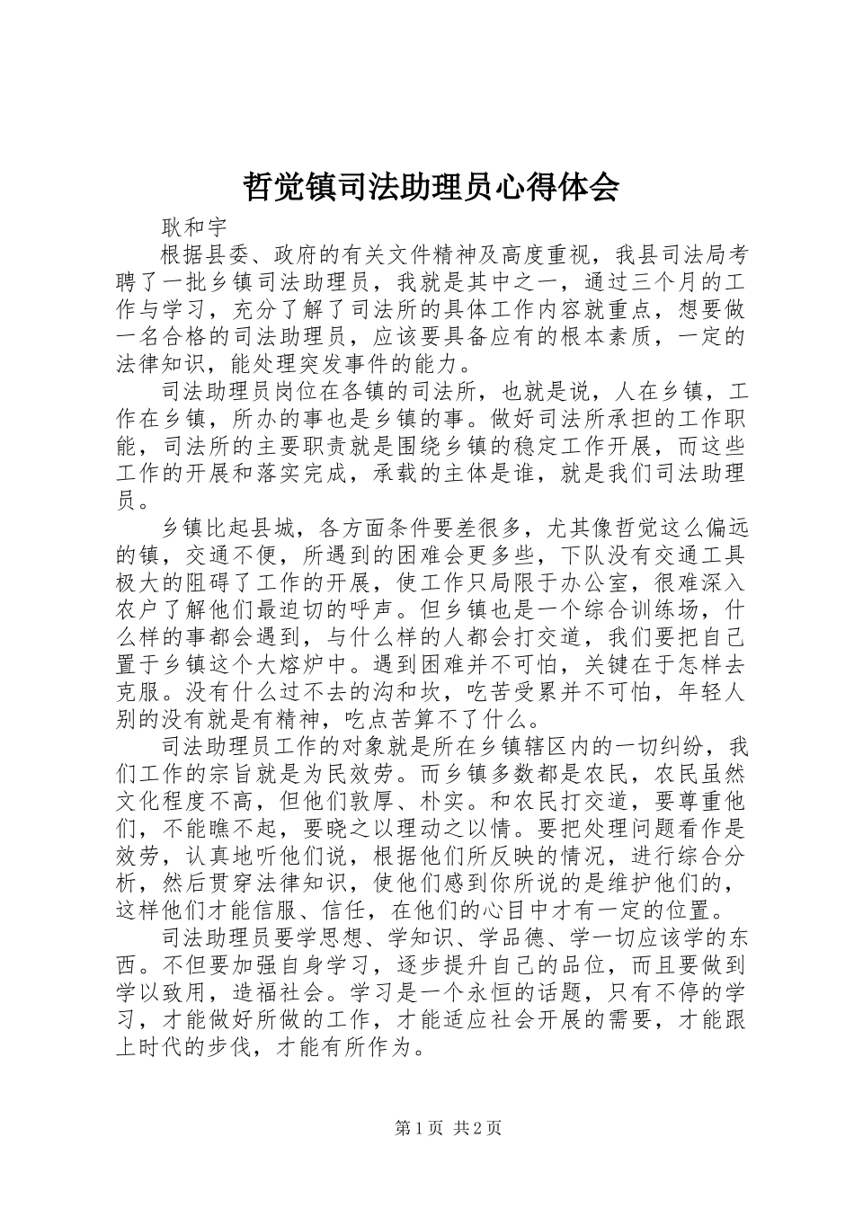 2023年哲觉镇司法助理员心得体会.docx_第1页