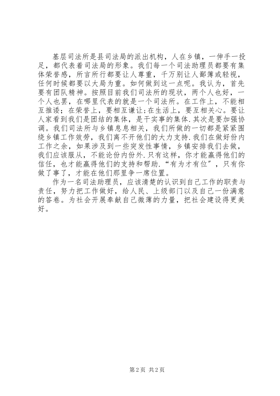 2023年哲觉镇司法助理员心得体会.docx_第2页