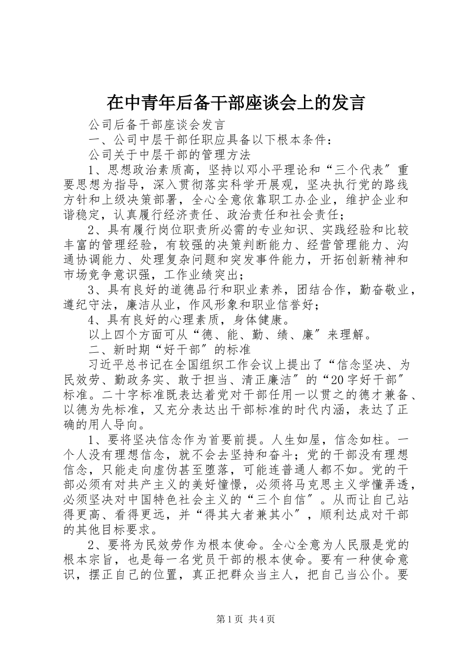 2023年在中青年后备干部座谈会上的讲话.docx_第1页