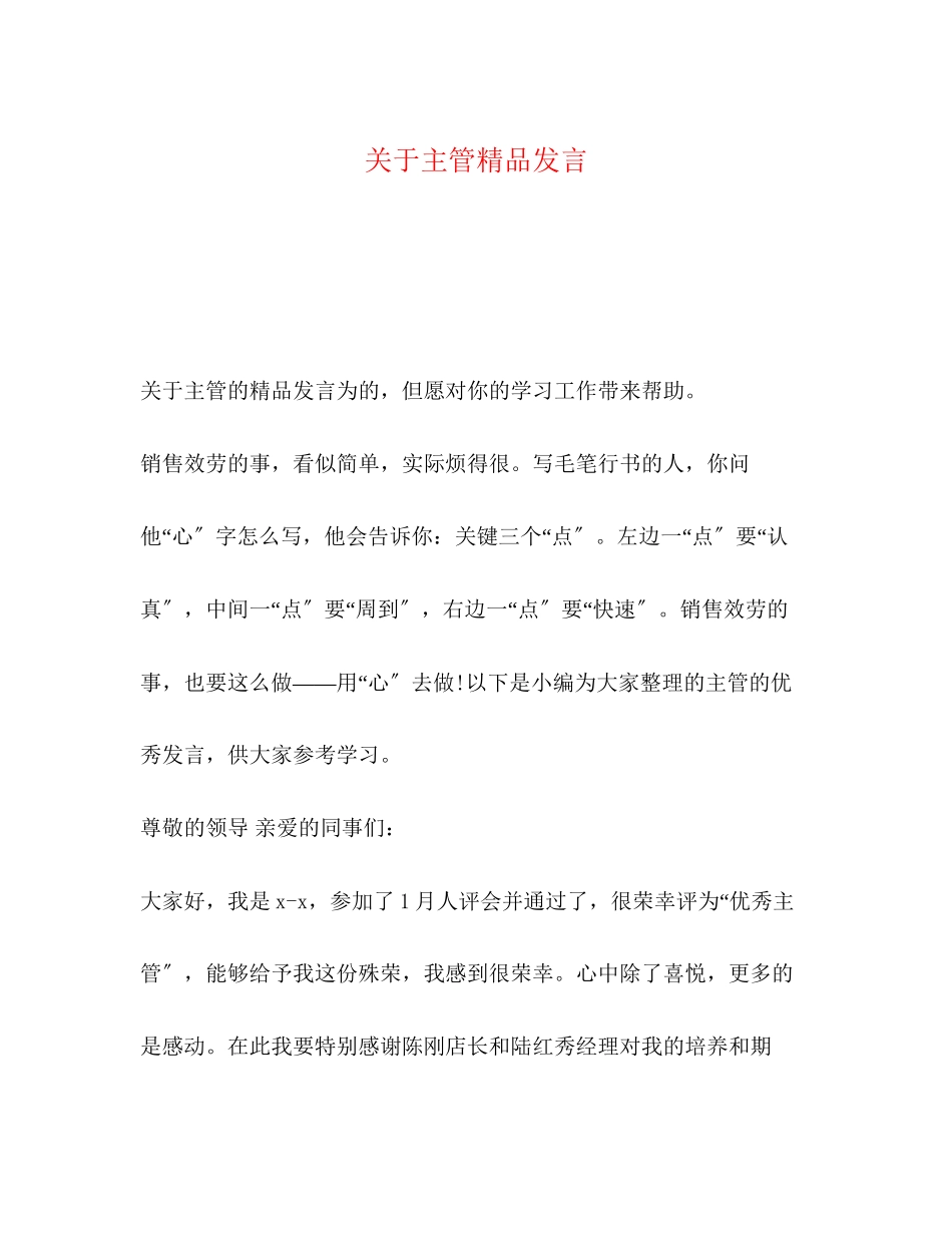 2023年主管发言.docx_第1页