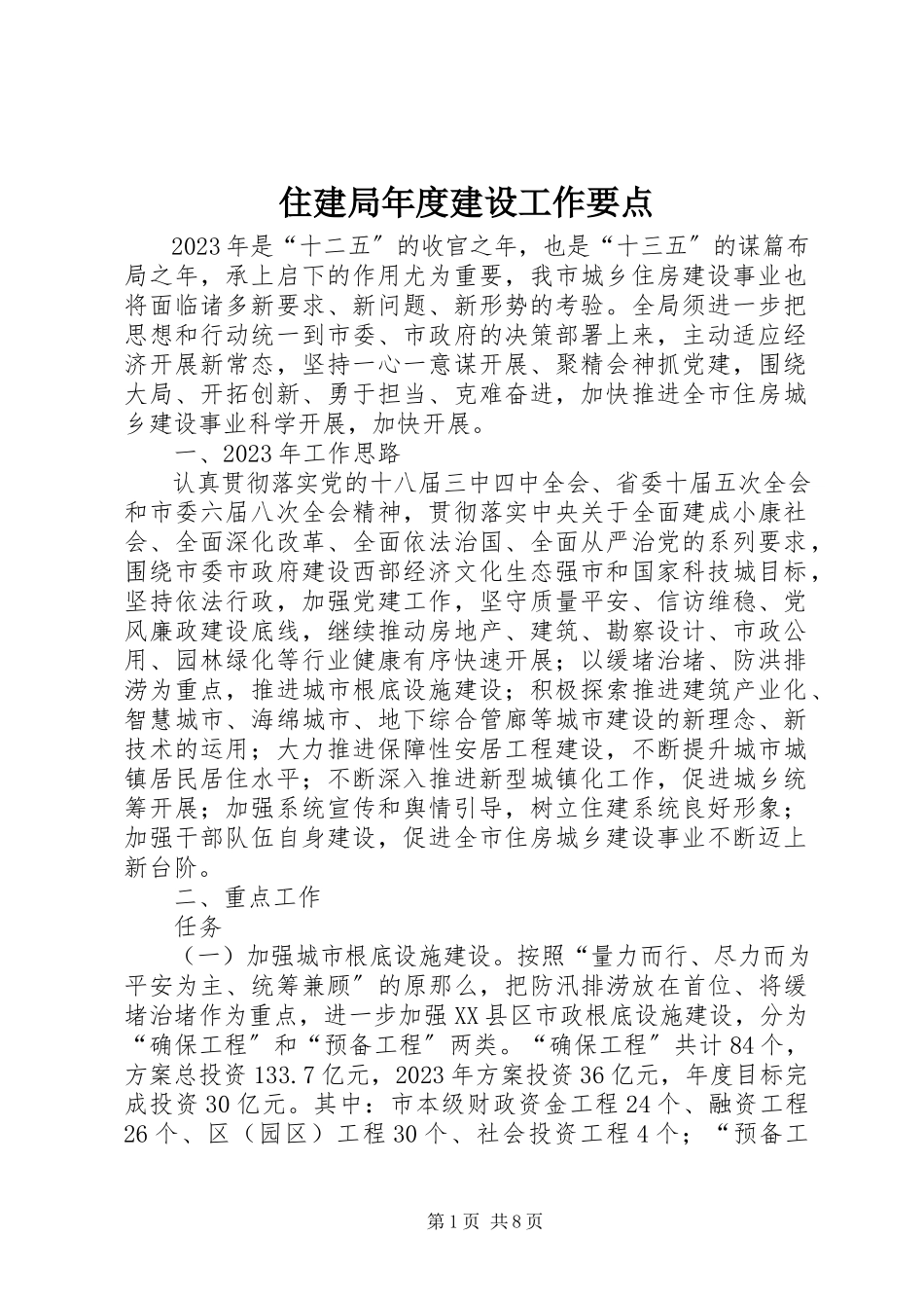2023年住建局年度建设工作要点.docx_第1页