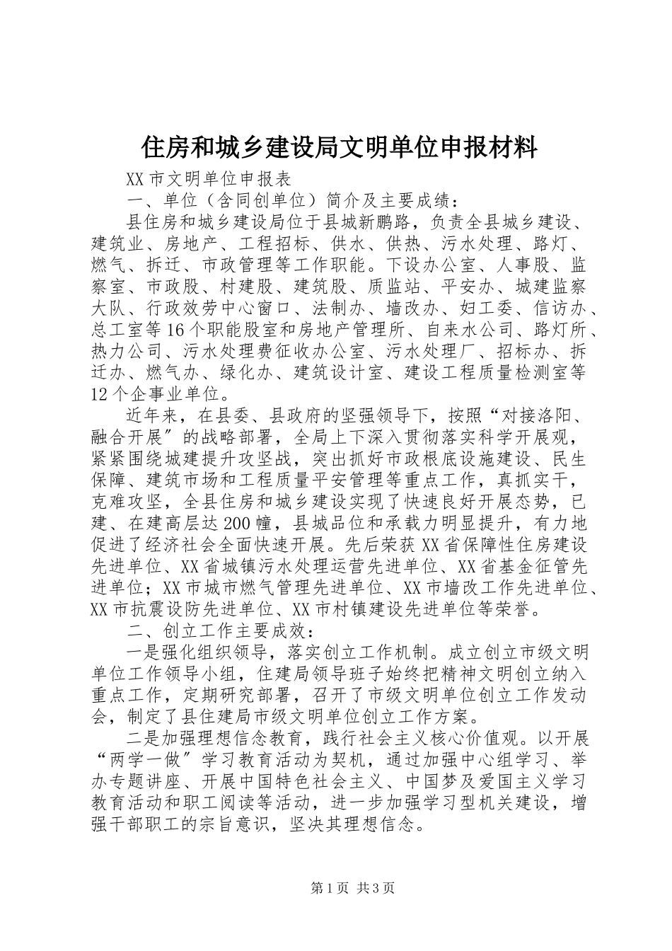 2023年住房和城乡建设局文明单位申报材料.docx_第1页