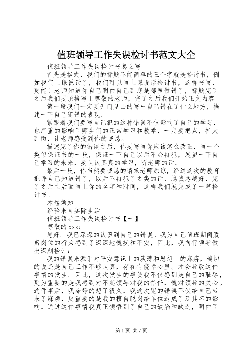 2023年值班领导工作失误检讨书大全.docx_第1页