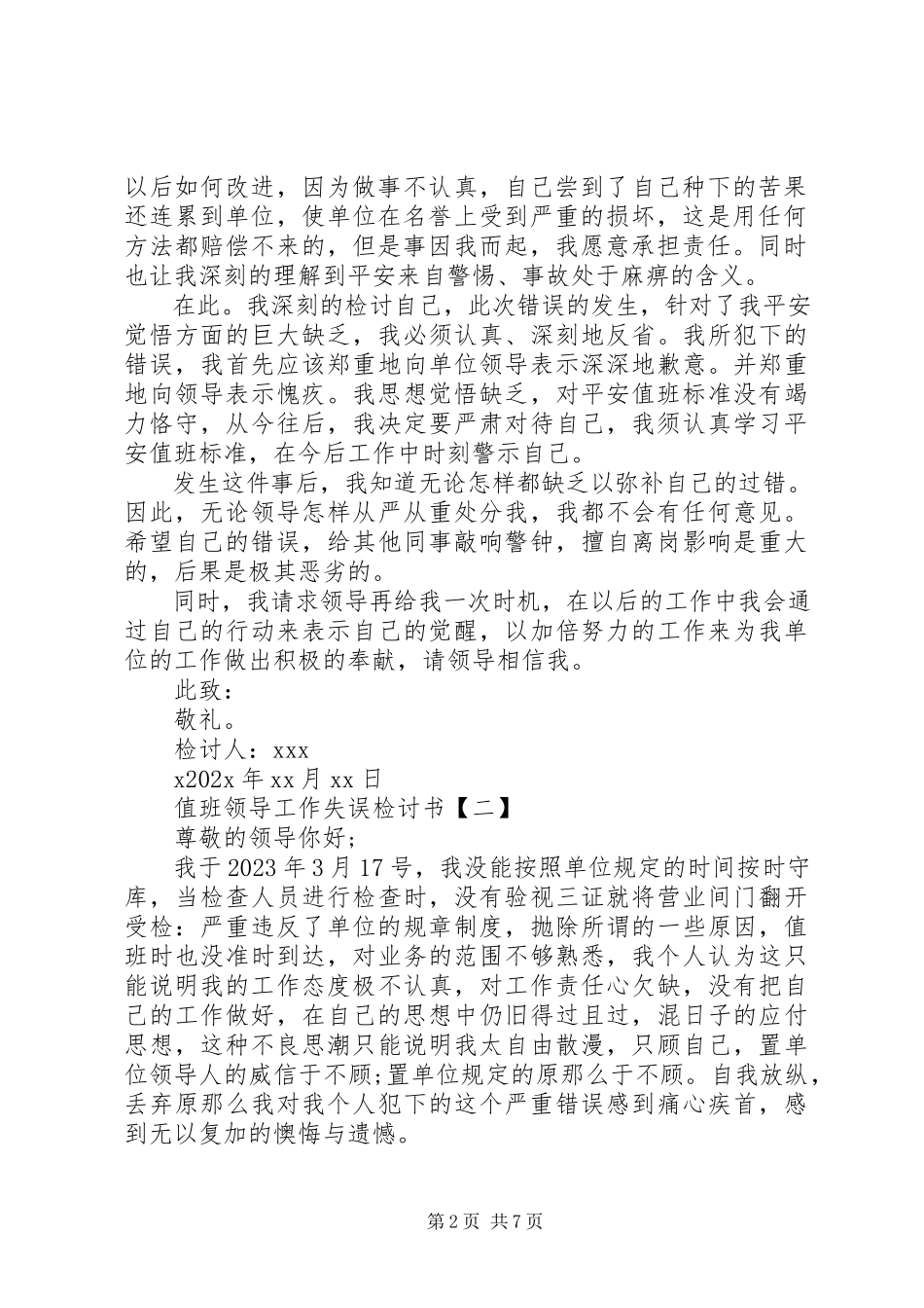 2023年值班领导工作失误检讨书大全.docx_第2页