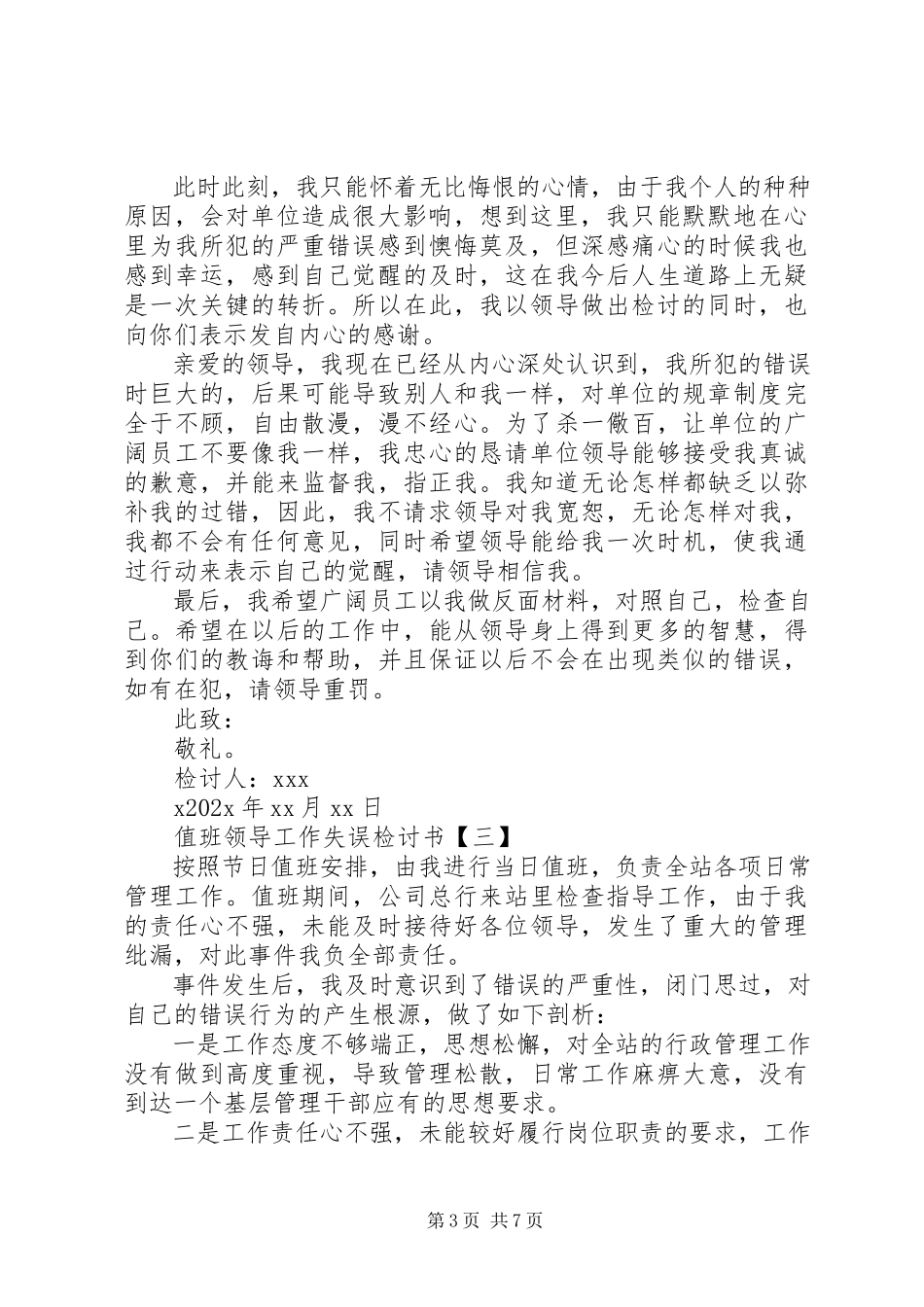 2023年值班领导工作失误检讨书大全.docx_第3页