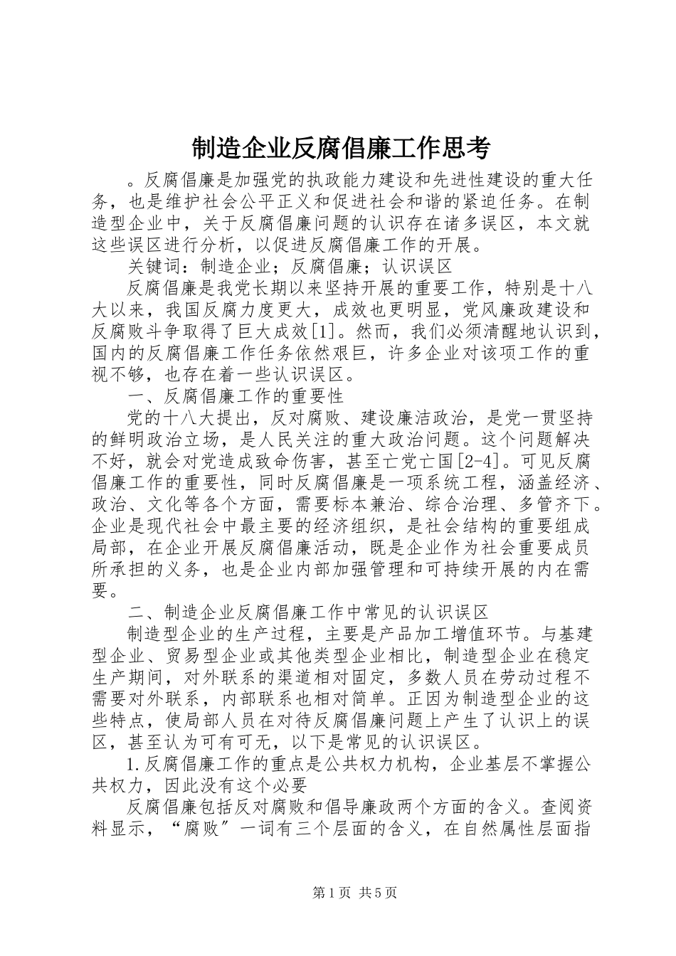 2023年制造企业反腐倡廉工作思考.docx_第1页