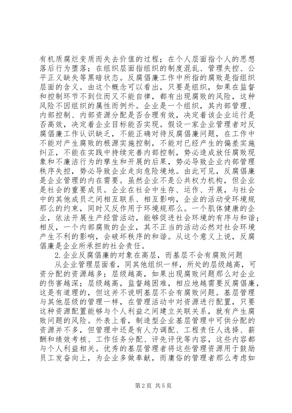 2023年制造企业反腐倡廉工作思考.docx_第2页