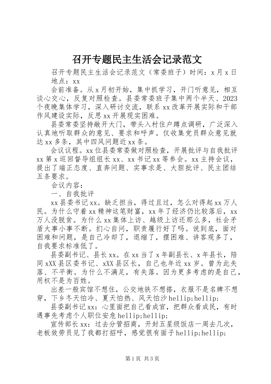 2023年召开专题民主生活会记录.docx_第1页