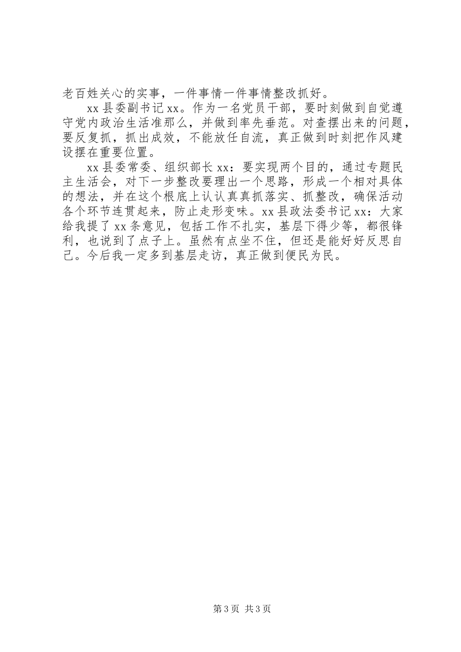 2023年召开专题民主生活会记录.docx_第3页