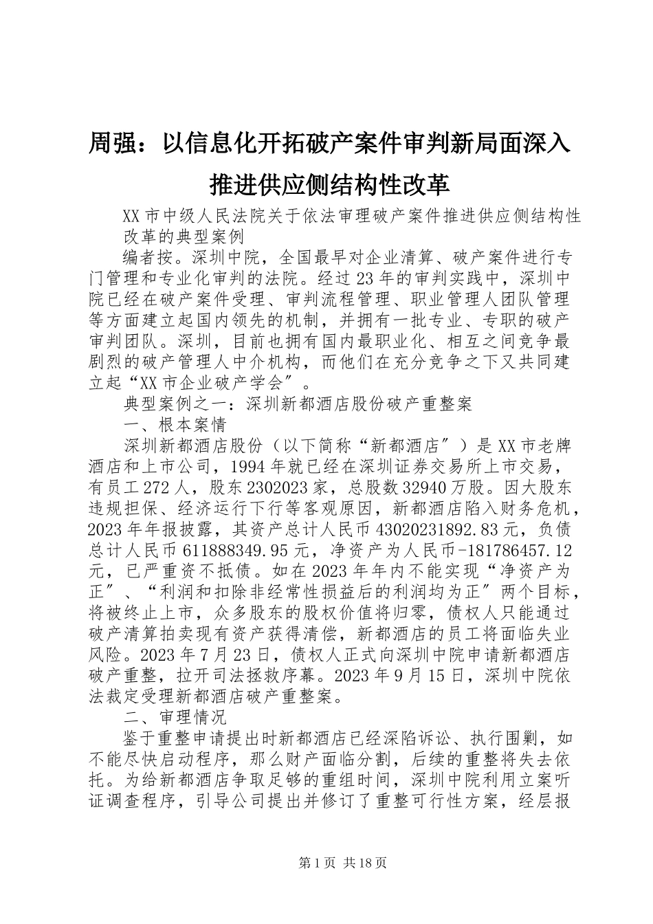2023年周强以信息化开拓破产案件审判新局面深入推进供给侧结构性改革.docx_第1页