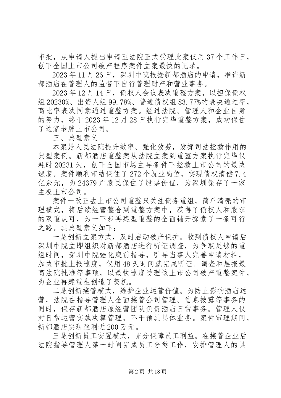 2023年周强以信息化开拓破产案件审判新局面深入推进供给侧结构性改革.docx_第2页