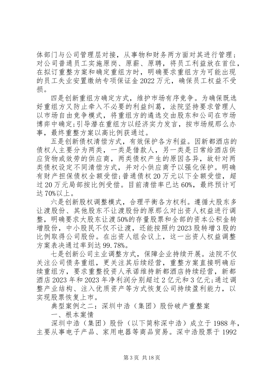 2023年周强以信息化开拓破产案件审判新局面深入推进供给侧结构性改革.docx_第3页