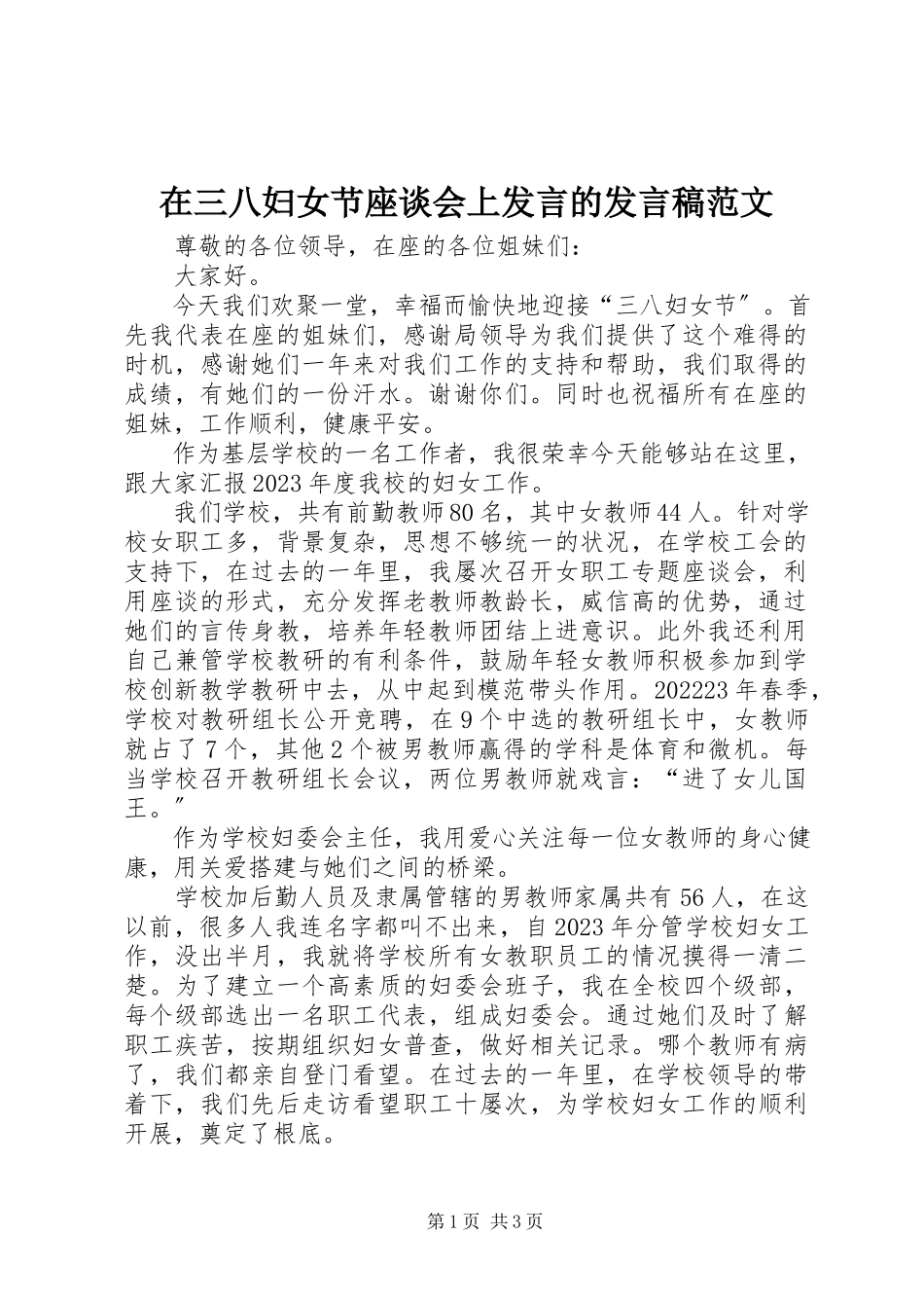 2023年在三八妇女节座谈会上讲话的讲话稿.docx_第1页