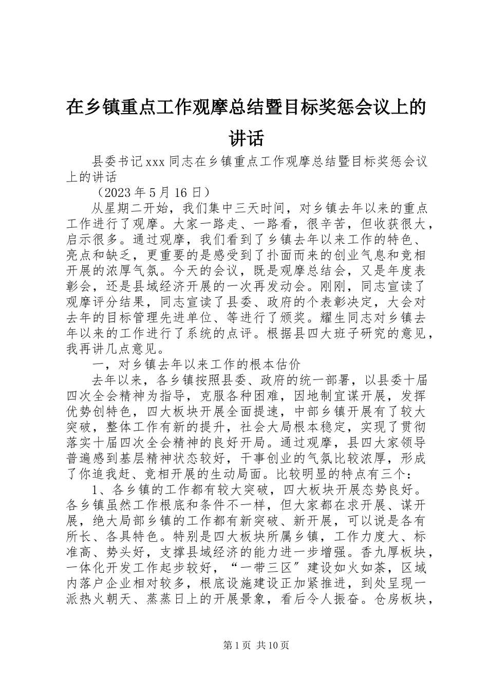 2023年在乡镇重点工作观摩总结暨目标奖惩会议上的致辞.docx_第1页