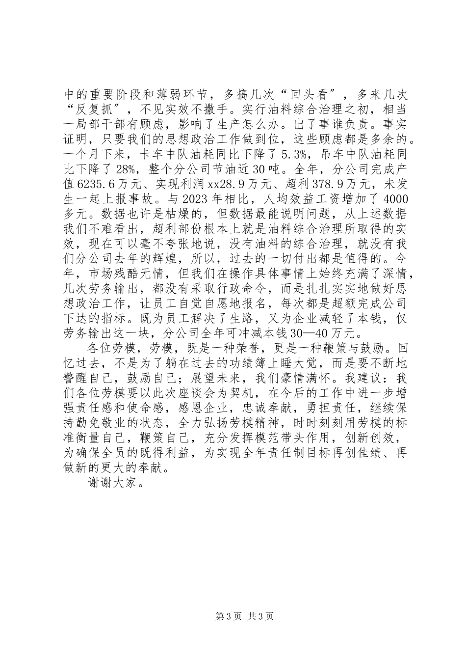 2023年在五一劳模座谈会上的发言.docx_第3页