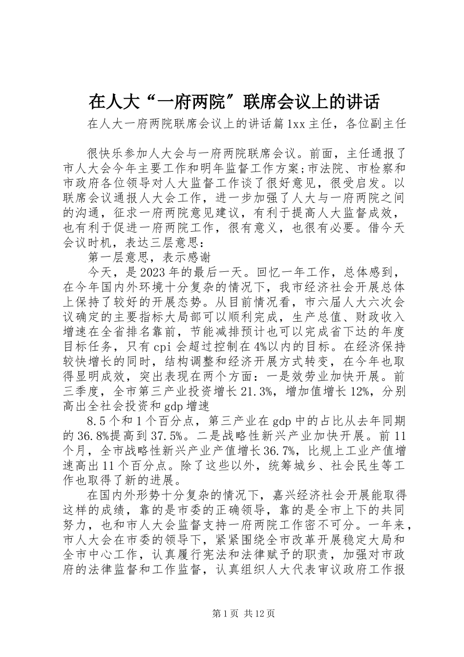 2023年在人大“一府两院”联席会议上的致辞.docx_第1页