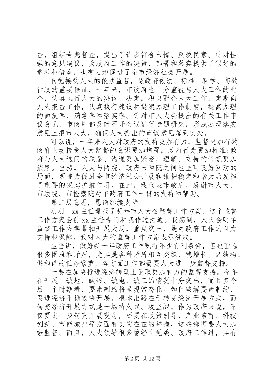2023年在人大“一府两院”联席会议上的致辞.docx_第2页