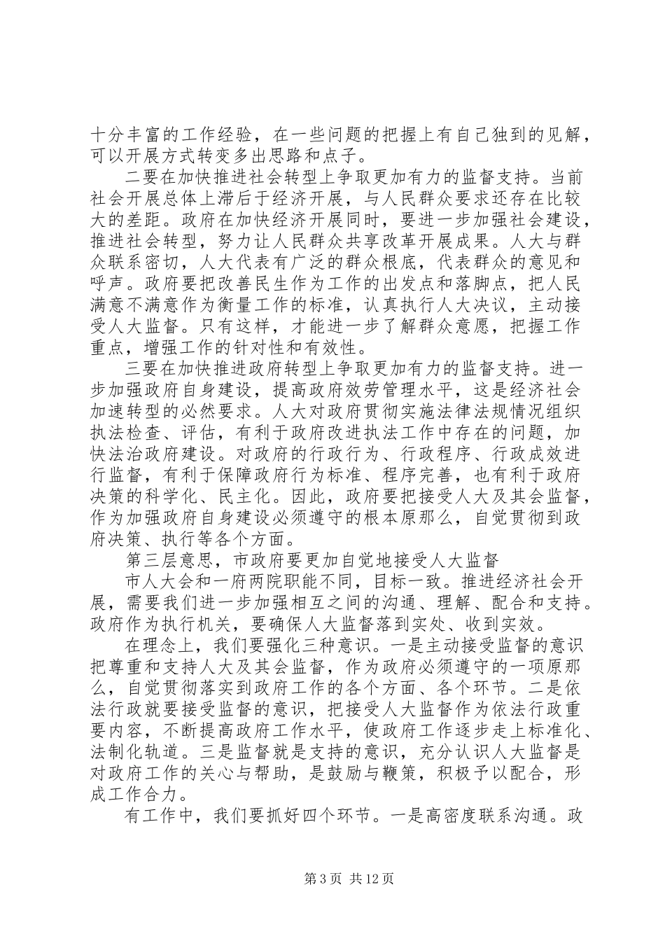 2023年在人大“一府两院”联席会议上的致辞.docx_第3页